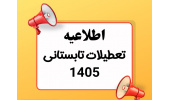 تعطیلات تابستانه سازمان جهاددانشگاهی خوزستان