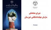 برگزاری پنجمین جلسه شورای هماهنگی سازمان جهاددانشگاهی خوزستان