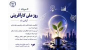روز ملی کارآفرینی گرمی باد
