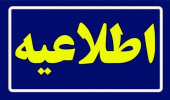 اطلاعیه مهم | ثبت کارنامه فرزندان اعضا برای دریافت جوایز تحصیلی