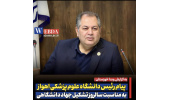 پیام رئیس دانشگاه علوم پزشکی اهواز به مناسبت سالروز تشکیل جهاد دانشگاهی