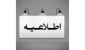 اطلاعیه/مراجعه به بیمه آتیه سازان حافظ در تعطیلات تابستانه
