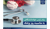 پیام رئیس جهاددانشگاهی به مناسبت روز پزشک/ پزشکی پیوند دانش، اخلاق و انسانیت است