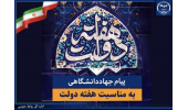 پیام تبریک جهاددانشگاهی به مناسبت فرارسیدن هفته دولت/ تاکید بر تداوم مدیریت جهادی و آمادگی این نهاد برای پشتیبانی از برنامه‌های دولت