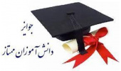 اطلاعیه مهم | ثبت کارنامه فرزندان اعضا برای دریافت جوایز تحصیلی