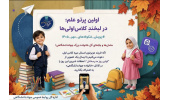 «اولین پرتوِ علم؛ در لبخندِ کلاساولیها»