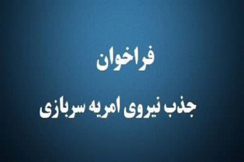 جذب نیروی امریه در جهاد دانشگاهی خوزستان