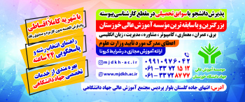 پذیرش دانشجو با سوابق تحصیلی در مقطع کارشناسی پیوسته در موسسه آموزش عالی جهاد دانشگاهی خوزستان