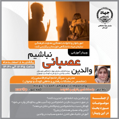 وبینار آموزشی «والدین عصبانی نباشیم» در جهاد دانشگاهی خوزستان برگزار شد
