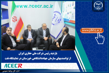 بازدید رئیس شرکت ملی حفاری ایران از توانمندیهای سازمان جهاددانشگاهی خوزستان