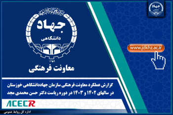 گزارش عملکرد معاونت فرهنگی سازمان جهاددانشگاهی خوزستان در سالهای ۱۴۰۲ و ۱۴۰۳ در دوره ریاست دکتر حسن محمدی مجد