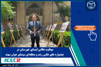موفقیت عکاس ایسنای خوزستان در جشنواره های عکس رشد و منطقه‌ای سینمای جوان سهند