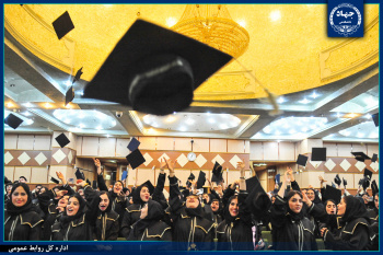 جشن فارغالتحصیلی ۲۰۱ نفر از دانشآموختگان موسسه آموزش عالی جهاددانشگاهی خوزستان