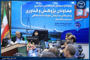 دومین روز پنجاه‌وسومین گردهمایی معاونان پژوهش و فناوری جهاددانشگاهی برگزار شد/ تأکید معاون پژوهش این نهاد بر مأموریت‌محوری در تعیین برنامه‌های پژوهشی