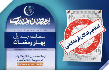 قرعه کشی مسابقه "بهار رمضان" انجام شد