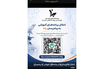 انتقال اطلاع‌رسانی‌ها و برنامه‌های آموزشی به پیام‌رسان «بله»