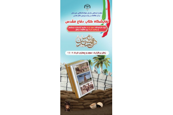 برگزاری نمایشگاه کتاب دفاع مقدس در جهاددانشگاهی خوزستان