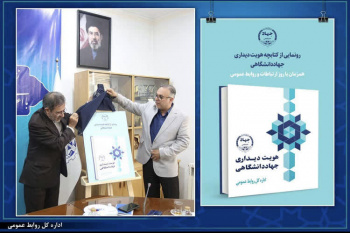رونمایی از کتاب «هویت دیداری جهاددانشگاهی»/ تلفیق فرهنگ ایرانی با فناوری‌های نوین