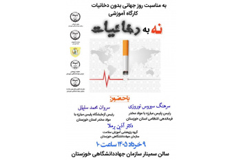 کارگاه آموزشی نه به دخانیات برگزار می شود