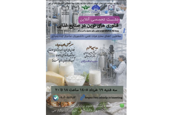 وبینار رایگان: «فناوری های نوین در صنایع غذایی همراه با راهکارهای مهم در تجاری سازی محصول و کسب و کار»