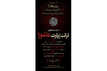 مراسم زیارت عاشورا در جهاددانشگاهی خوزستان برگزار می شود