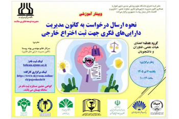 وبینار نحوه ارسال درخواست به کانون مدیریت دارایی‌های فکری جهت ثبت اختراع خارجی برگزار می شود