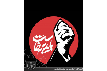 اعلام شرایط اسکان همکاران توسط سازمان جهاددانشگاهی خراسان رضوی جهت حضور در مراسم بدرقه رهبر شهید
