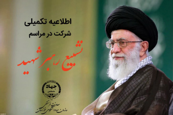 اطلاعیه تکمیلی شرکت در مراسم تشییع رهبر شهید