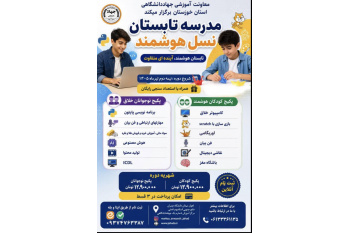 مدرسه تابستان نسل هوشمند