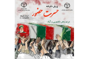 پویش دلنوشته حسرت حضور برگزار می شود