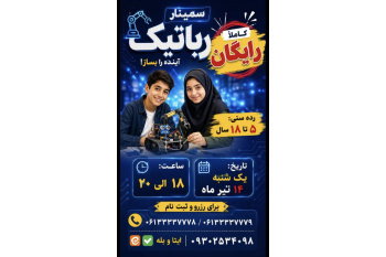 سمینار "آشنایی با دنیای رباتیک"