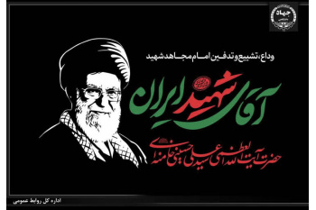 همراهی جهاددانشگاهی با مردم؛ نقش‌آفرینی جهادگران در آیین وداع و تشییع رهبر شهید انقلاب