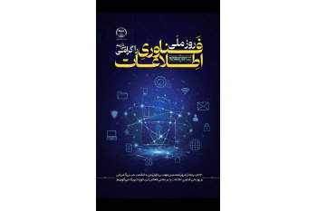 تبریک روز ملی فناوری اطلاعات به جهادگران