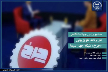 حضور رئیس جهاددانشگاهی در برنامه تلویزیونی «چرخ» شبکه چهار سیما