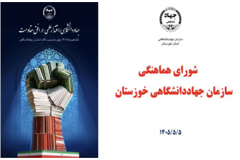 برگزاری پنجمین جلسه شورای هماهنگی سازمان جهاددانشگاهی خوزستان
