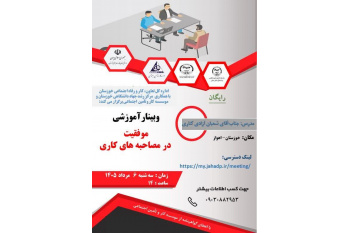 وبینار آموزشی موفقیت در مصاحبه‌های کاری