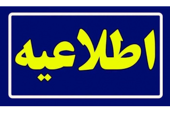 اطلاعیه مهم | ثبت کارنامه فرزندان اعضا برای دریافت جوایز تحصیلی