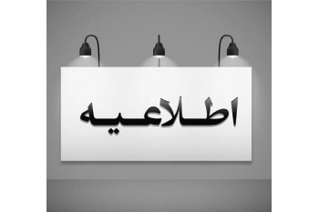 اطلاعیه/مراجعه به بیمه آتیه سازان حافظ در تعطیلات تابستانه