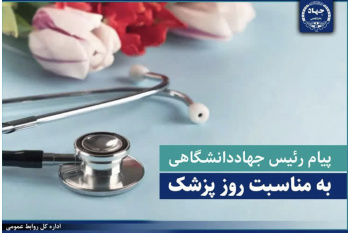 پیام رئیس جهاددانشگاهی به مناسبت روز پزشک/ پزشکی پیوند دانش، اخلاق و انسانیت است