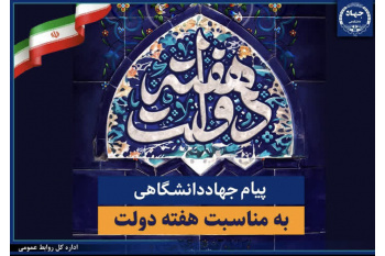 پیام تبریک جهاددانشگاهی به مناسبت فرارسیدن هفته دولت/ تاکید بر تداوم مدیریت جهادی و آمادگی این نهاد برای پشتیبانی از برنامه‌های دولت