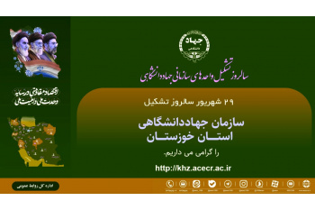 سالروز تشکیل جهاددانشگاهی خوزستان گرامی باد
